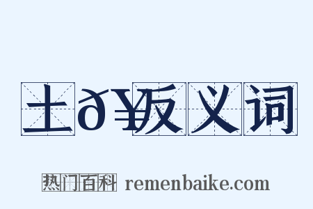 土𥳑反义词是什么意思的图片